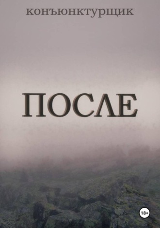 Конъюнктурщик. После