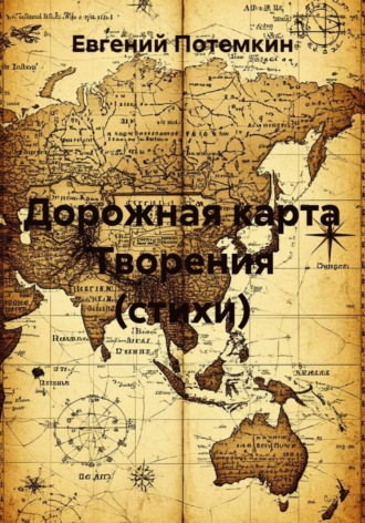 Евгений Потемкин. Дорожная карта Творения (стихи)