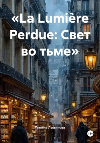 Татьяна Лукьянова. «La Lumière Perdue: Свет во тьме»