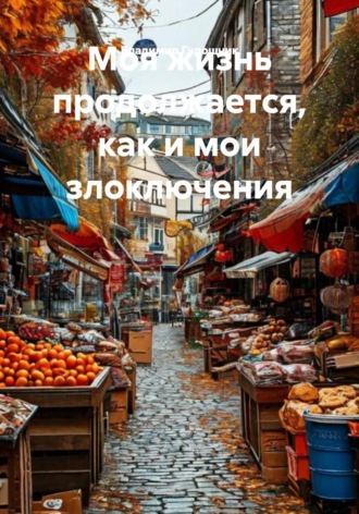 Владимир Савельевич Гудошник. Моя жизнь продолжается, как и мои злоключения