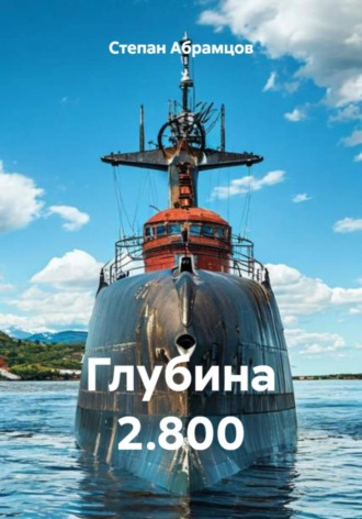 Степан Абрамцов. Глубина 2.800