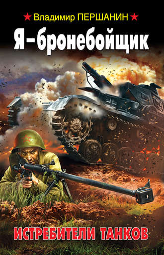 . Я – бронебойщик. Истребители танков