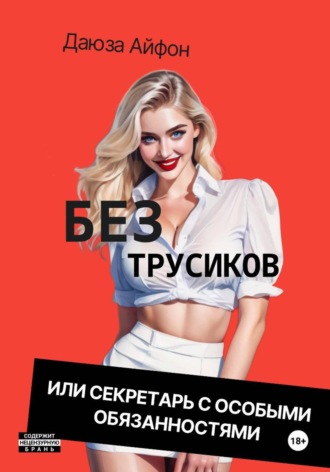 Даюза Айфон. Без трусиков, или Секретарь с особыми обязанностями