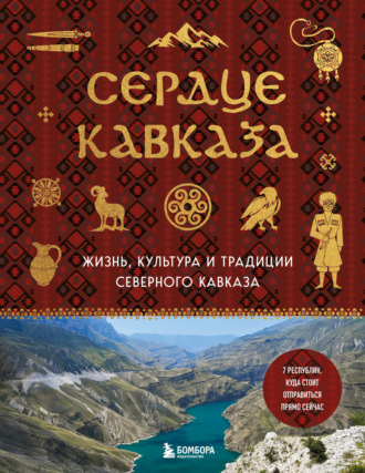 . Сердце Кавказа. Жизнь, культура и традиции Северного Кавказа