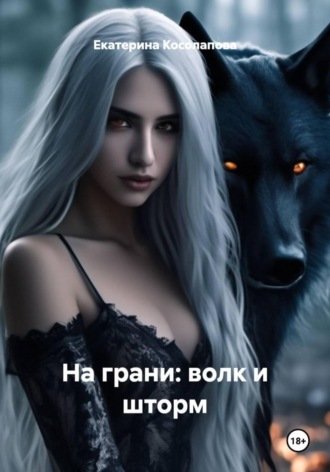 Екатерина Николаевна Косолапова. На грани: волк и шторм