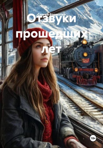Сергей Бормотко. Отзвуки прошедших лет