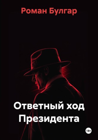 Роман Булгар. Ответный ход Президента
