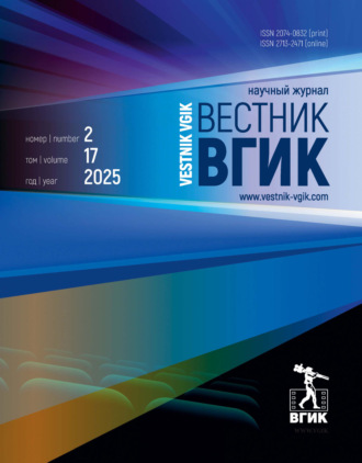 . Вестник ВГИК №2/2025