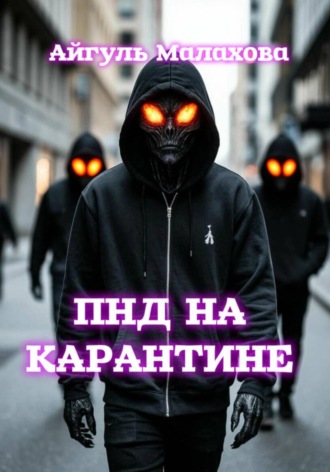 Айгуль Малахова. ПНД на карантине