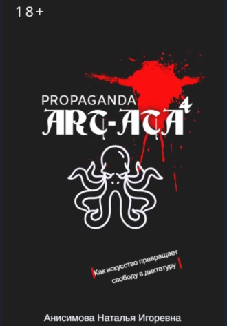 Наталья Анисимова. ART-ATA: Пропаганда как искусство
