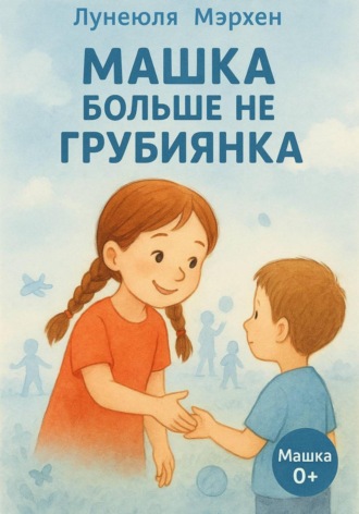 Лунеюля Мэрхен. Машка больше не грубиянка