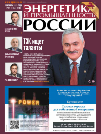 . Энергетика и промышленность России №17-18/2025