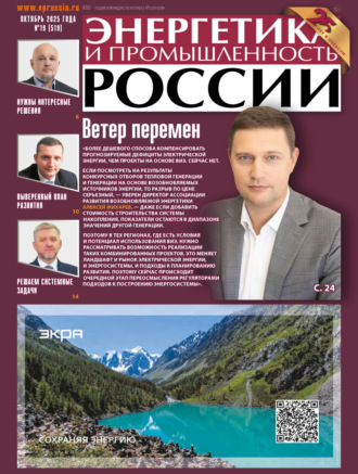 . Энергетика и промышленность России №19/2025