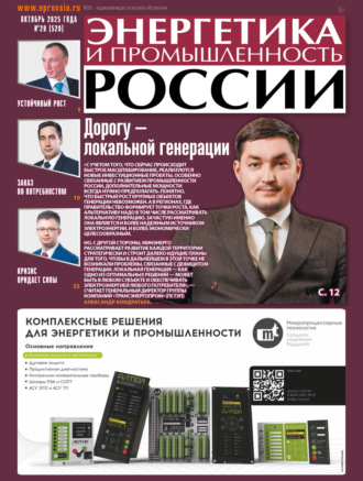 . Энергетика и промышленность России №20/2025