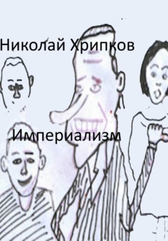 Николай Иванович Хрипков. Империализм