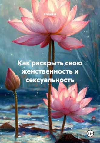 Елена А. Как раскрыть свою женственность и сексуальность