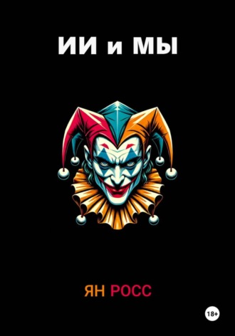 Ян Росс. ИИ и мы