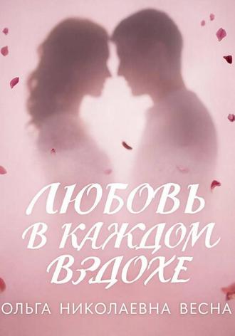 Ольга Весна. Любовь в каждом вздохе