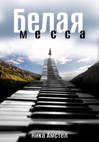 . Белая месса