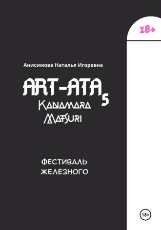 Наталья Анисимова. ART-ATA: Fallos-fest