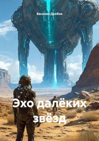Василий Николаевич Дробов. Эхо далёких звёзд