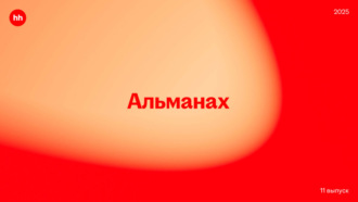 Альманах. Альманах HeadHunter 2025