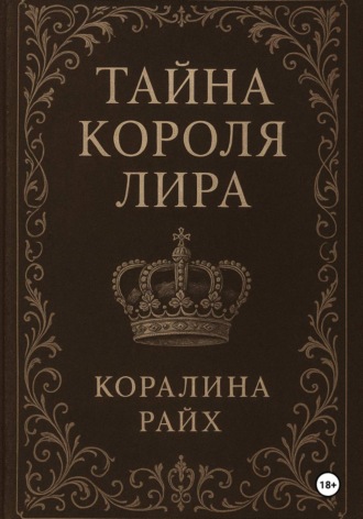 Коралина Райх. Тайна короля Лира