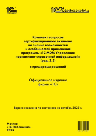 . Комплект вопросов сертификационного экзамена «1С:Профессионал» на знание возможностей и особенностей применения программы «1С:MDM Управление нормативно-справочной информацией» (ред. 2.5) с примерами решений (+ epub). Версия экзамена – октябрь 2025 г