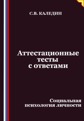 Сергей Каледин. Аттестационные тесты с ответами. Социальная психология личности