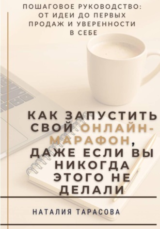 Наталия Тарасова. Как запустить свой онлайн-марафон, даже если вы никогда этого не делали