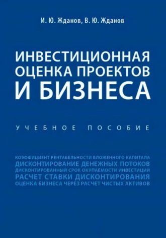 . Инвестиционная оценка проектов и бизнеса