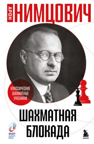 Арон Нимцович. Шахматная блокада