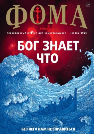 . Журнал «Фома». № 11 (271) / 2025