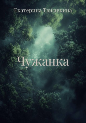 Екатерина Тюкавкина. Чужанка
