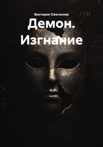 Виктория Ожиганова. Демон. Изгнание