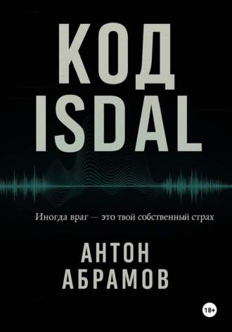 Антон Абрамов. Код Isdal