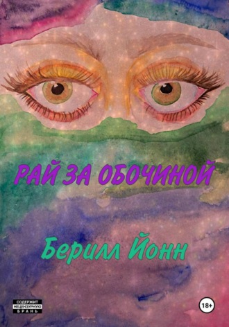 Берилл Йонн. Рай за обочиной (Диссоциация)