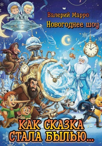 Валерий Марро. Как сказка стала былью…