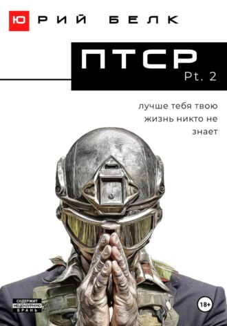 Юрий Белк. ПТСР. Pt. 2