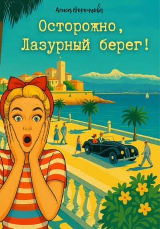 . Осторожно, Лазурный берег!