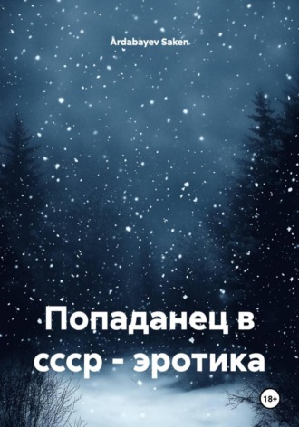 Ardabayev Saken. Попаданец в ссср – эротика