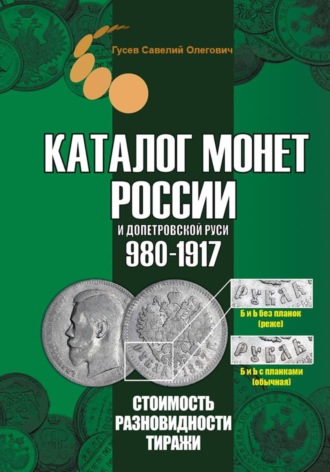 . Каталог монет России и допетровской Руси 980-1917. Выпуск 7