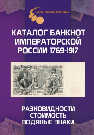 Савелий Олегович Гусев. Каталог банкнот Императорской России 1769-1917. Выпуск 1