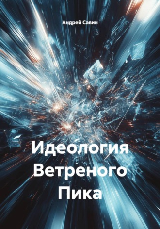 . Идеология Ветреного Пика