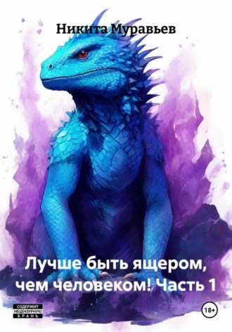 Никита Анатольевич Муравьев. Лучше быть ящером, чем человеком! Часть 1