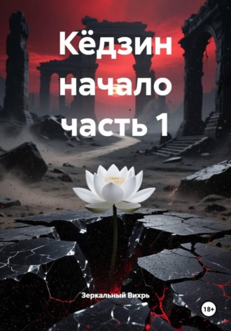 Зеркальный Вихрь. Кёдзин начало часть 1
