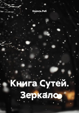 Король Реб. Книга Сутей. Зеркало