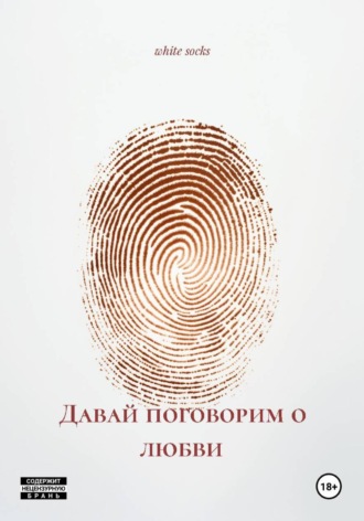 . Давай поговорим о любви
