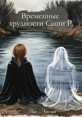 Am Naomi. Временные трудности Саши Р.