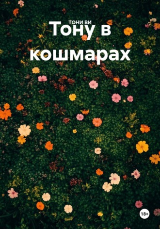 ТОНИ ВИ. Тону в кошмарах